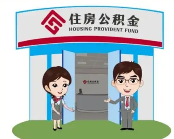固始离职公积金封存了怎么取出来（离职公积金账户封存怎样取出来）